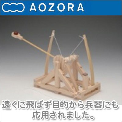 あおぞら ダ・ヴィンチ カタパルト catapult クリスマスプレゼント 男の子 女の子