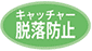 キャッチャー脱落防止