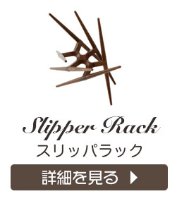 フィオレット スリッパラック