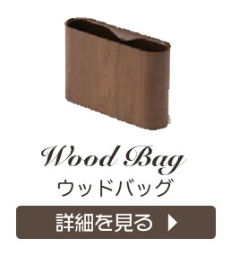 ウッドバッグ