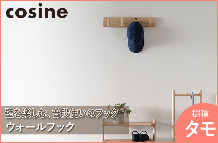 cosine (プレゼント付) コサイン ウォールフック タモ材 CH-03NT