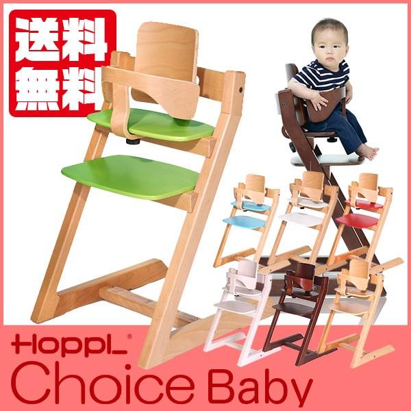 HOPPL ホップル チョイスベビー チェア 木製 椅子 7か月から大人用 CH-BABY (3年保証) イス ハイチェア チェア ベビー 子供 木製