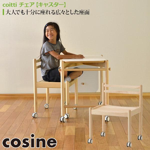 (プレゼント付) コサイン cosine coitti チェア キャスター(ストッパーなし)付属 CI-02NM 椅子 木製 旭川家具