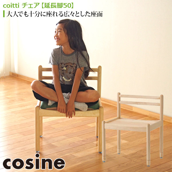 (プレゼント付) コサイン cosine coitti チェア 延長脚50付属 CI-03NM 椅子 木製 旭川家具