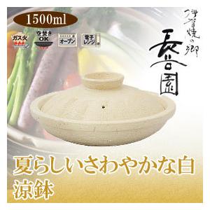 長谷園 涼鉢 白くし目(竹すのこ付) ACK-11