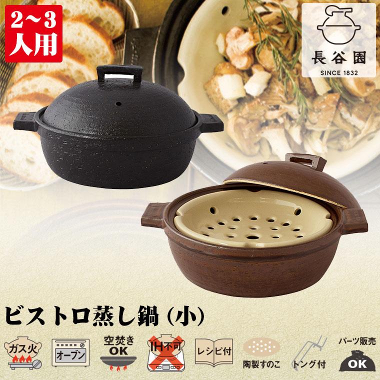 (王様のブランチで紹介) 土鍋 おしゃれ 日本製 伊賀焼 長谷園 ビストロ蒸し鍋 (小) ACK-24 ACK-25 7号 (2から3人用)｜iberia｜02