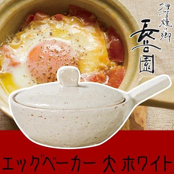 (王様のブランチで紹介) 長谷園 エッグベーカー 伊賀焼 目玉焼き用土鍋 エッグベーカー ホワイト 大 ACK-65