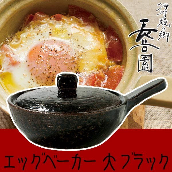 王様のブランチで紹介) 長谷園 エッグベーカー 伊賀焼 目玉焼き用土鍋 エッグベーカー ブラック 大 ACK-68 : ck-68 : イベリアの太陽  - 通販 - Yahoo!ショッピング