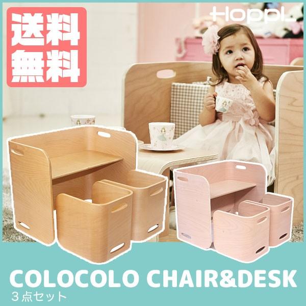 HOPPL ホップル コロコロ チェア＆デスク 3点セット CL-3set