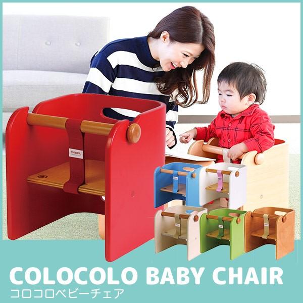 HOPPL ホップル コロコロ ベビーチェア CL-BABY (1年間保証) ローチェア チェア 赤ちゃん 子供 木製 離乳食 椅子 キッズチェア 子ども椅子 こどもいす｜iberia