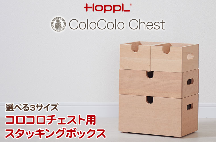 HOPPL ホップル コロコロチェスト用 スタッキングボックス CL-BOX