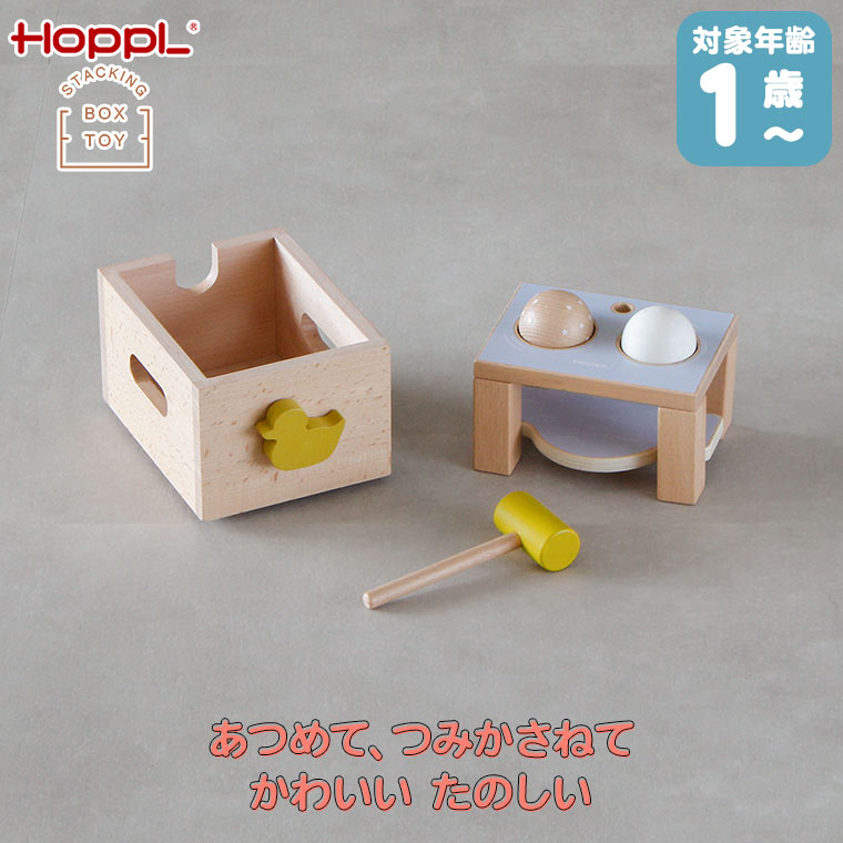 HOPPL STACKING BOX TOY あひる (ボール落とし) CL-BOX-TOY-DU ホップル 出産祝い 赤ちゃん 木のおもちゃ 知育 プレゼント 1歳 クリスマスプレゼント