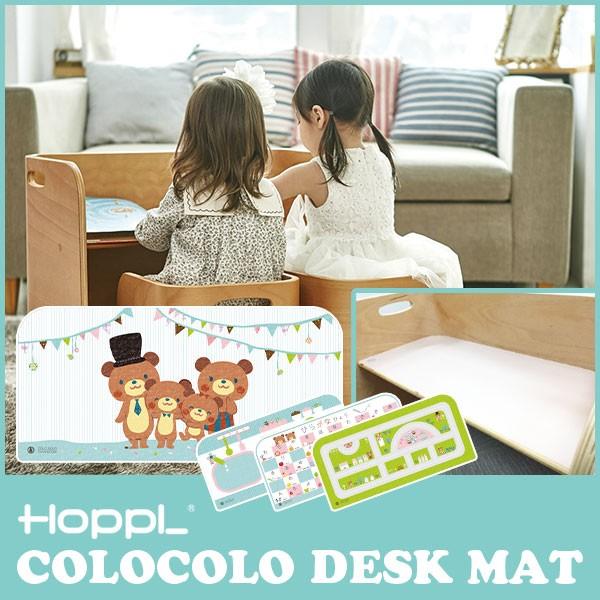 HOPPL(ホップル) COLOCOLO DESK コロコロデスク 専用デスクマット mat CL-DESK-MAT 新生活 子供｜iberia