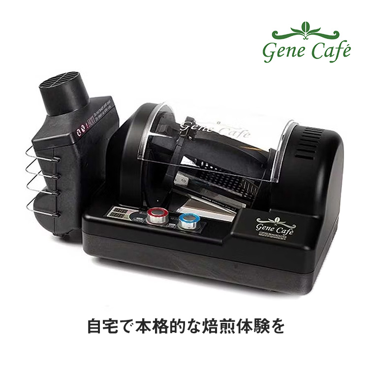 Gene Cafe Home Roaster ロースター 焙煎機 家庭用 小型 電動 コーヒー豆 珈琲 生豆 アロマ CRBR-101A