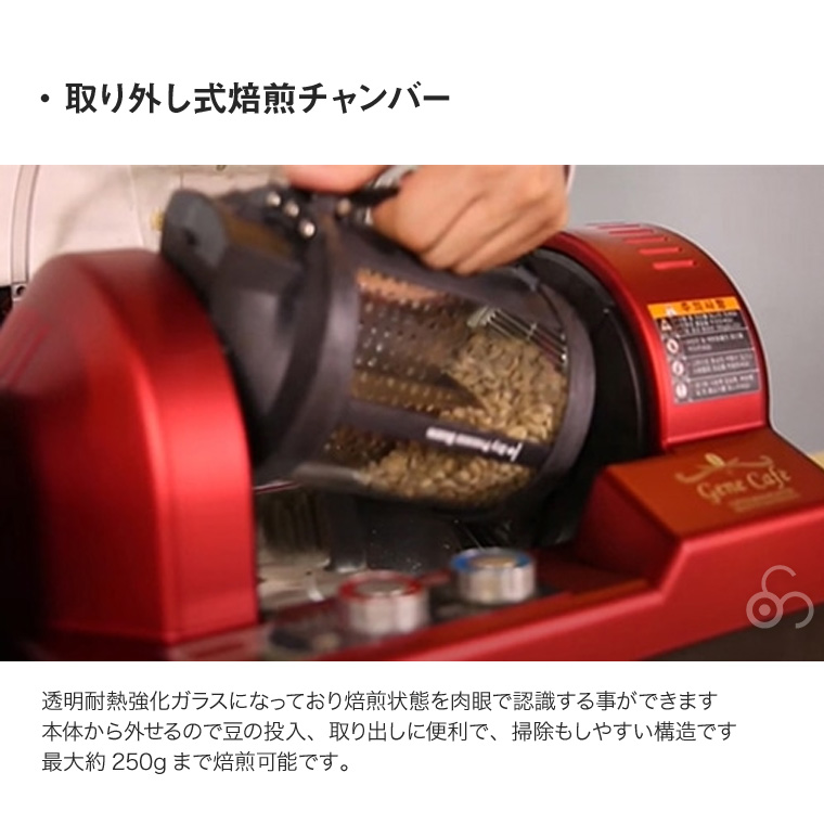 ジェネカフェ Gene Cafe Home Roaster ロースター 焙煎機 家庭用 小型 電動 コーヒー豆 珈琲 生豆 アロマ CRBR-101A |  | 06