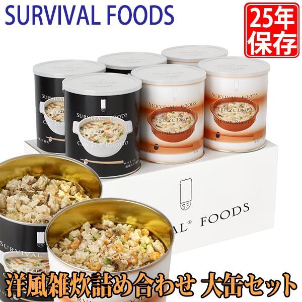 サバイバルフーズ 25年保存食 洋風雑炊詰め合わせ 大缶 6缶セット (60食相当) マツコの知らない世界 非常食 備蓄 被災 避難 防災 災害 crsr1set :crsr1set:イベリアの太陽