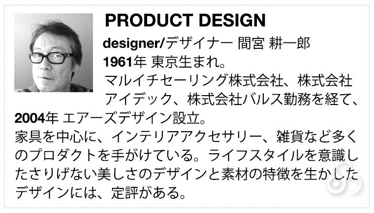 esigner/デザイナー 間宮 耕一郎