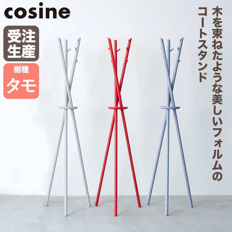 (プレゼント付) cosine コサイン Tepee コートスタンド ライトグレー CS-06CT-LG