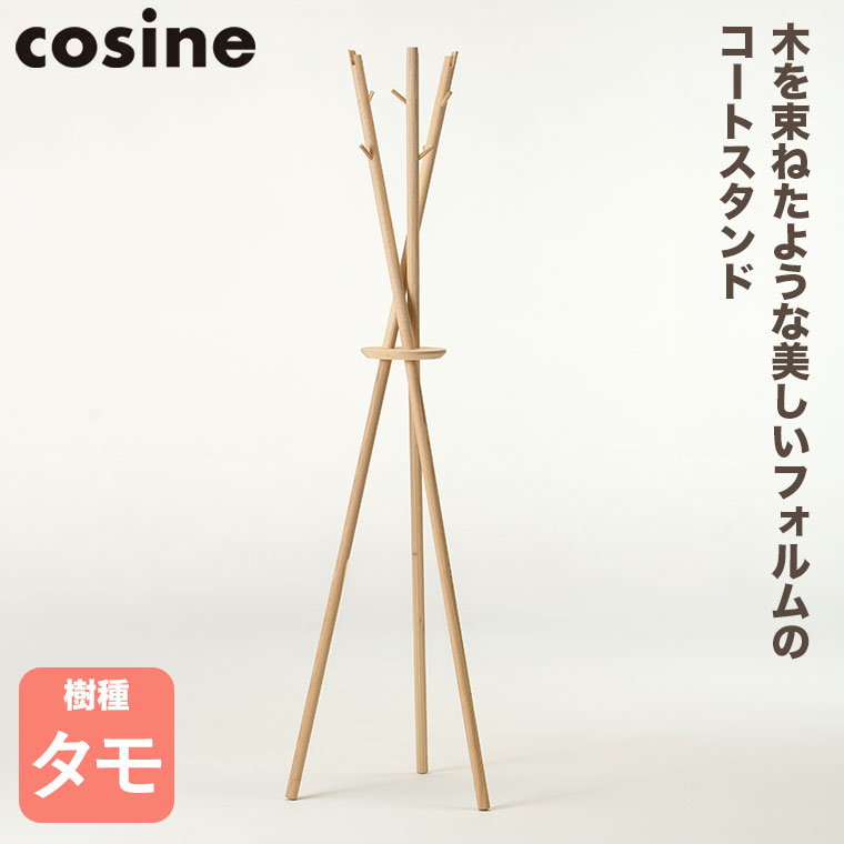 (プレゼント付) cosine コサイン Tepee コートスタンド ナチュラル CS-06NT