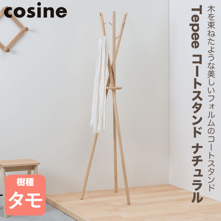 (プレゼント付) cosine コサイン Tepee コートスタンド ナチュラル CS-06NT_1