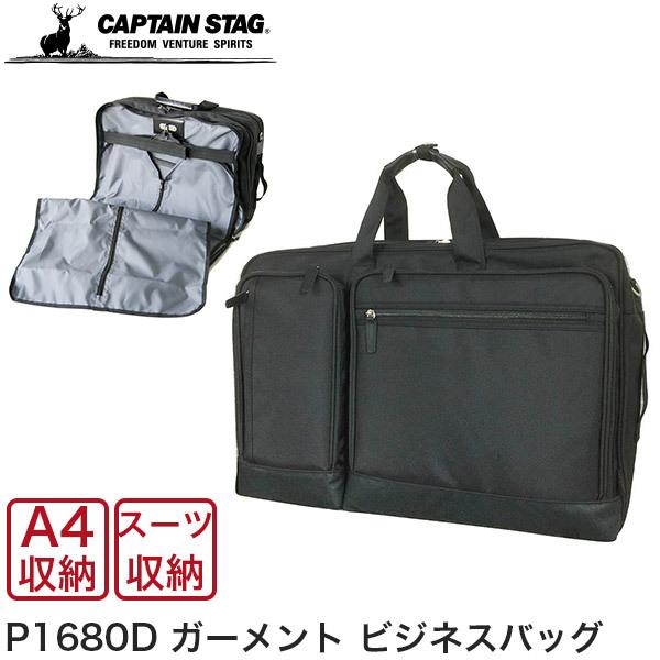 キャプテンスタッグ メンズ ビジネスバッグ P1680D ガーメントバッグ スーツ収納 1223