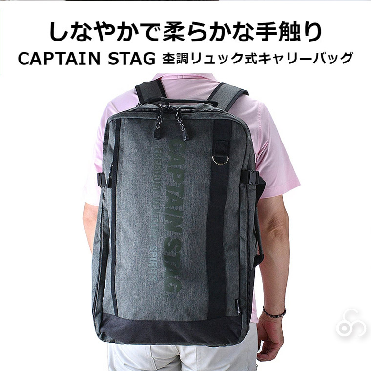 CAPTAIN STAG（キャプテンスタッグ） 3WAY 杢調リュック式キャリー