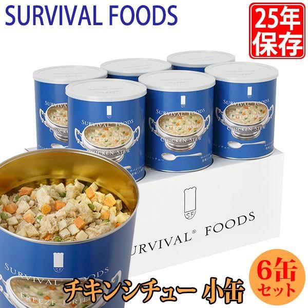 サバイバルフーズ 25年保存食 チキンシチュー 小缶 6缶セット マツコの知らない世界 非常食 備蓄 被災 避難 防災 災害 CS2set :CS2set:イベリアの太陽