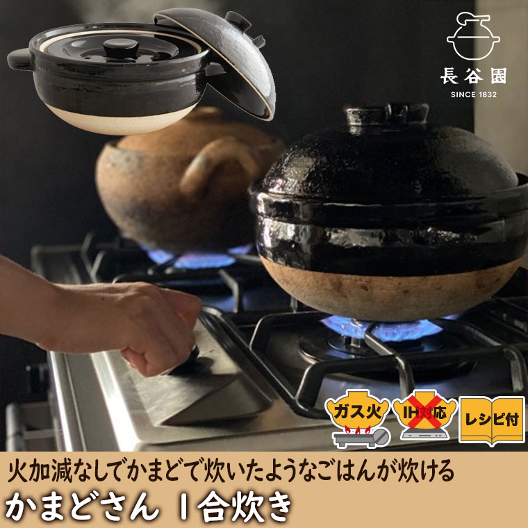 かまどさん 長谷園 1合炊き 伊賀焼 直火専用 ACT-02 ご飯鍋 炊飯 土鍋 長谷園 かまどさん 1合炊き 伊賀焼 直火専用 ACT-02 一合炊き ご飯鍋