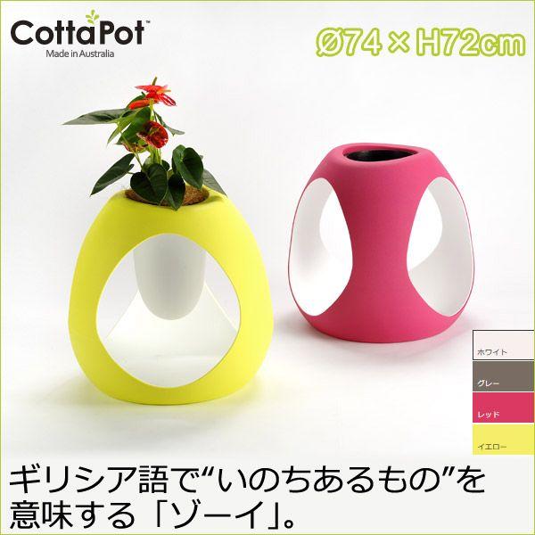 大人の上質  Cottapot Zoie コタポット プランター ゾーイ 72cm CT-8885A