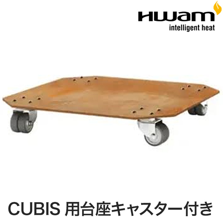 ワム CUBIS用台座 キャスター付き テラス ストーブ 薪ストーブ ヒーター ガーデン 庭 大型 おしゃれ CU-001｜iberia｜02