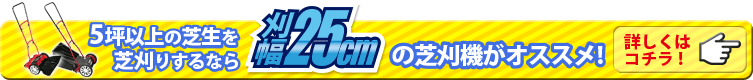 刈幅25cm