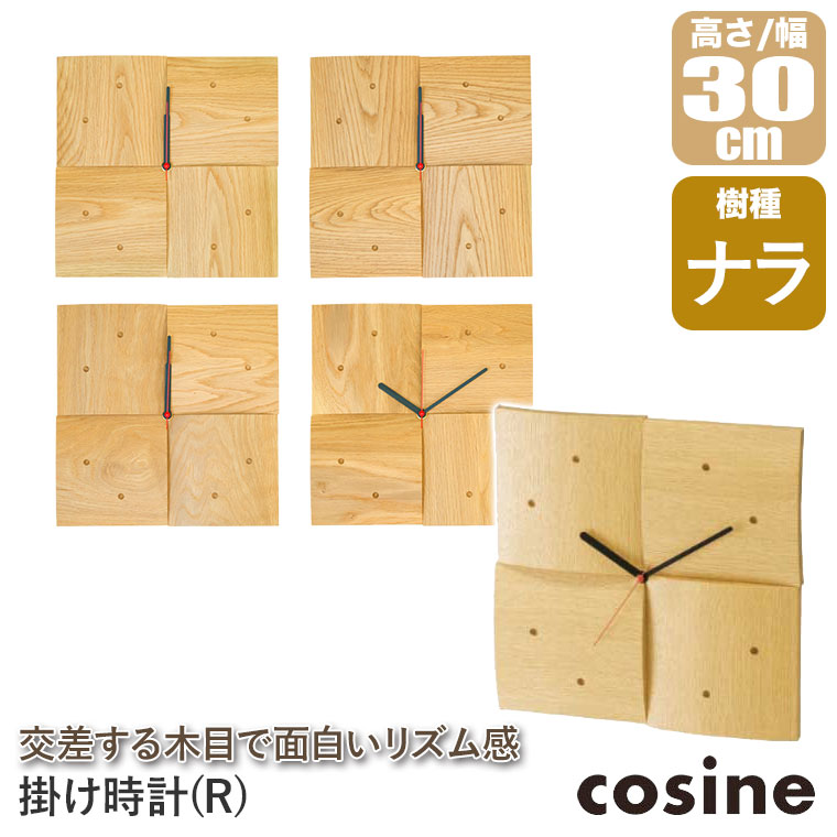 cosine（コサイン） 旧商品 (プレゼント付) 掛け時計 R ナラ CW-06CN