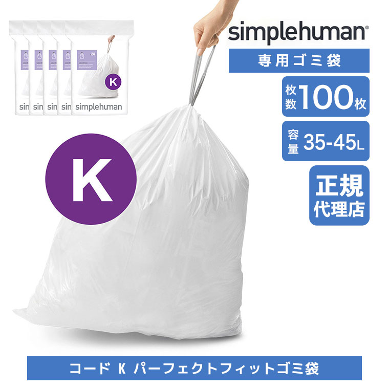 simplehuman（シンプルヒューマン） (正規品) コード K 35-45L