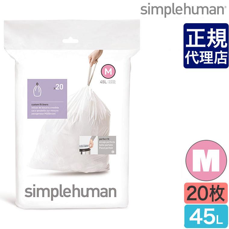 シンプルヒューマン パーフェクトフィットゴミ袋[M] 45L 20枚 simplehuman CW0173 00161 ゴミ箱｜iberia