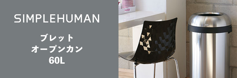 simplehuman（シンプルヒューマン） (レビュー特典あり) (正規品