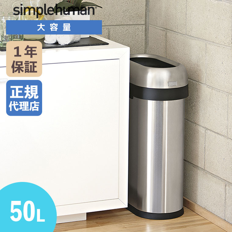 (正規品) シンプルヒューマン simplehuman 50L スリムオープンカン (ツヤ消しステンレス) CW1467 ゴミ箱 ごみ箱 ダストボックス 大容量 屋外
