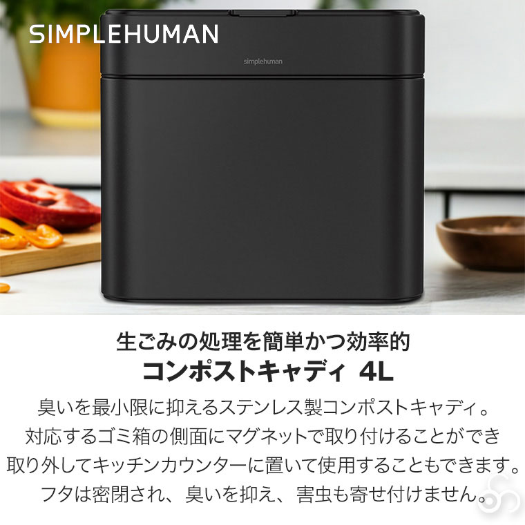 simplehuman（シンプルヒューマン） (正規品) コンポストキャディ 4L