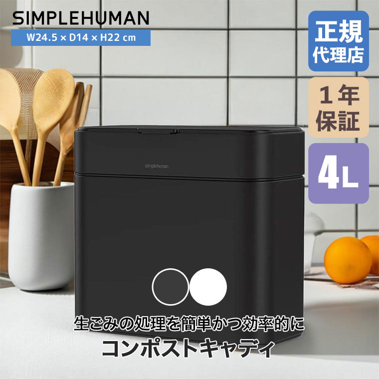 simplehuman（シンプルヒューマン） (正規品) コンポストキャディ 4L