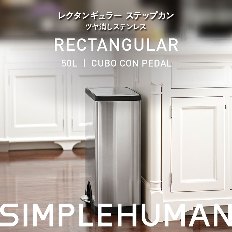 simplehuman（シンプルヒューマン） (レビュー特典あり) ゴミ箱
