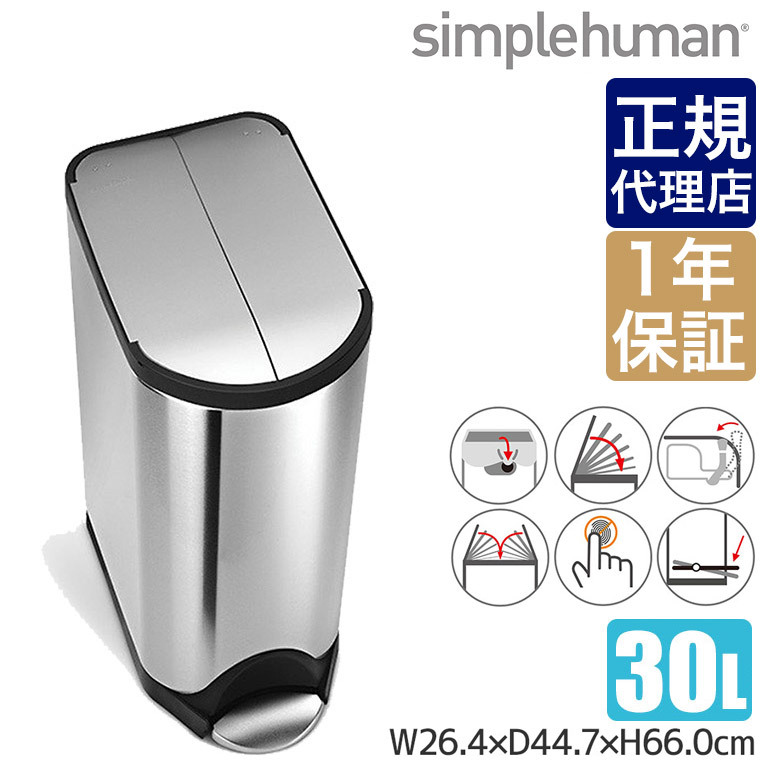 シンプルヒューマン バタフライカン 30L ステンレス simplehuman FPP CW1824 00122 ゴミ箱