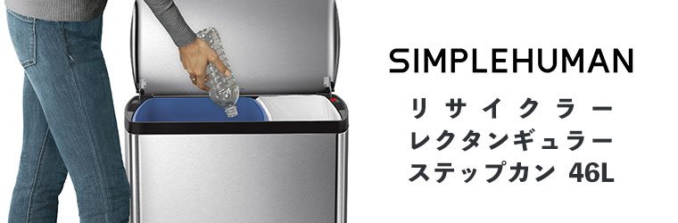 シンプルヒューマン simplehuman 46L リサイクラー レクタンギュラー ステップカン ツヤ消しステンレス CW1830 ゴミ箱 ふた付き