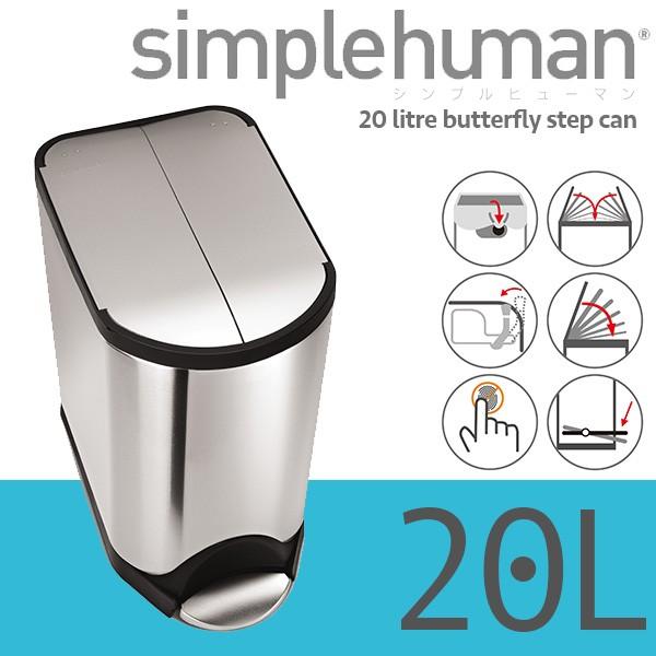 simplehuman 旧商品 シンプルヒューマン ゴミ箱 バタフライカン 20L