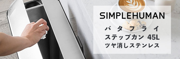シンプルヒューマン simplehuman 45L バタフライ ステップカン (ツヤ消しステンレス) CW1897 ゴミ箱 ダストボックス ふた付き