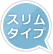 スリムタイプ
