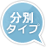 分別タイプ