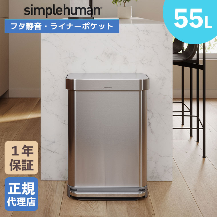 (正規品)  シンプルヒューマン simplehuman 55L レクタンギュラー ステップカン (ツヤ消しステンレス) CW2023 ゴミ箱 ごみ箱 ダストボックス
