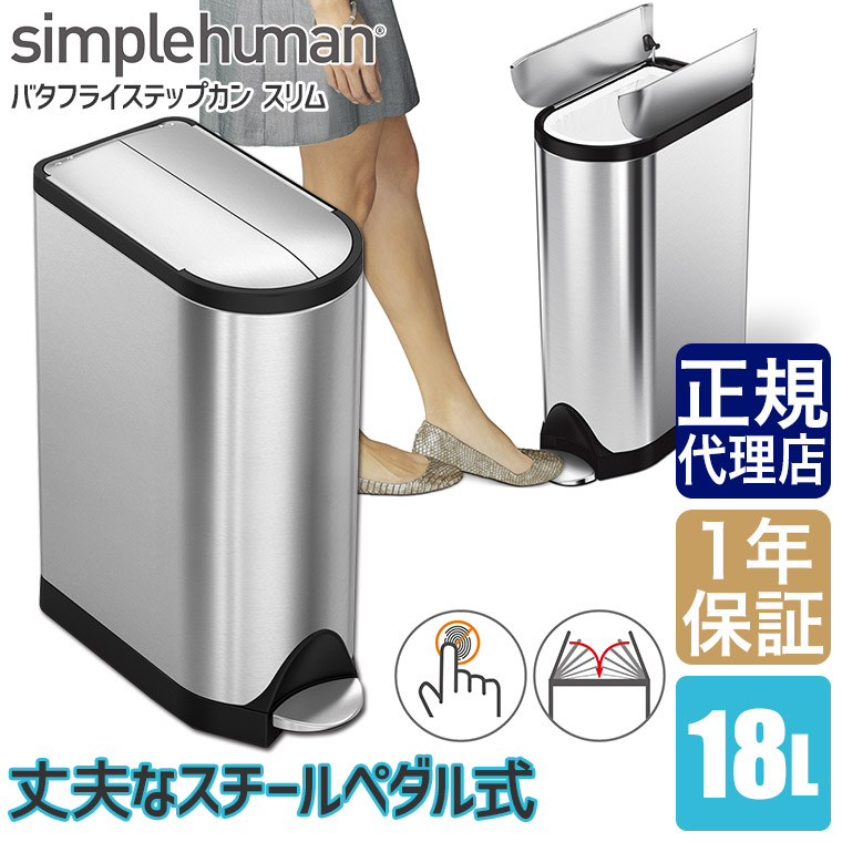 正規品) シンプルヒューマン バタフライステップカン スリム 18L