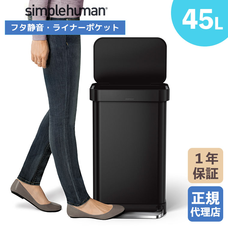 (正規品) シンプルヒューマン simplehuman 45L レクタンギュラー ステップカン (マットブラック) CW2092 ごみ箱 ゴミ箱 45リットル