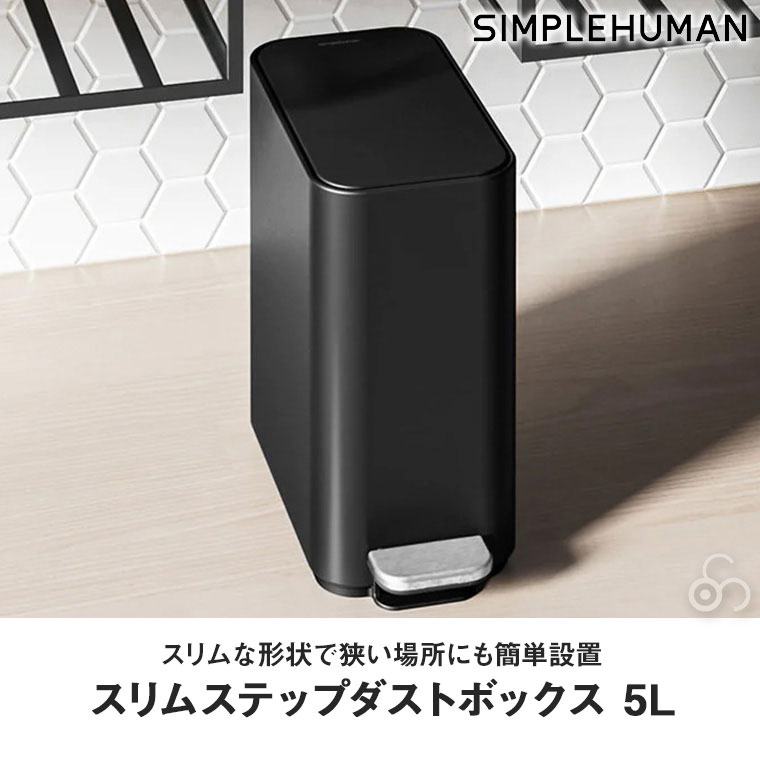 simplehuman（シンプルヒューマン） (正規品) スリムステップ 