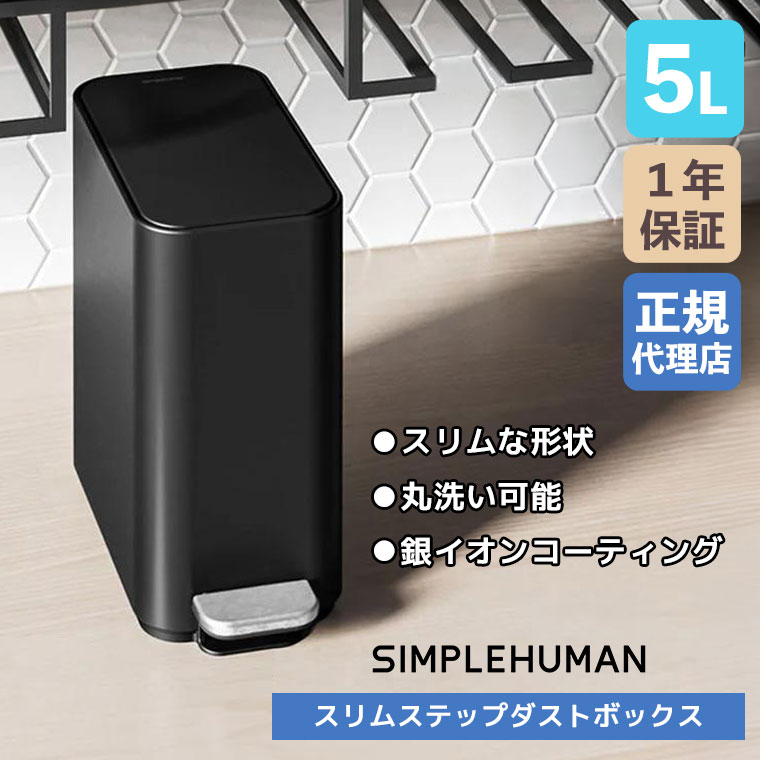 simplehuman（シンプルヒューマン） (正規品) スリムステップ
